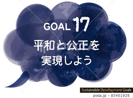 SDGs目標17CMYK水彩吹き出しアイコン(日本語) SDGs目標17CMYK水彩吹き出しアイコン(日本語) 85401926