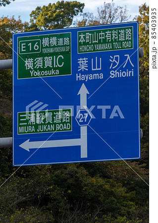 道路標識 神奈川県道27号横須賀葉山線 道路標識 神奈川県道27号横須賀葉山線 85403935