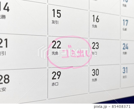 ゴミ出しのスケジュール 85408371