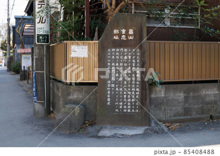 鎌倉・畠山重忠邸蹟の碑 鎌倉・畠山重忠邸蹟の碑 85408488