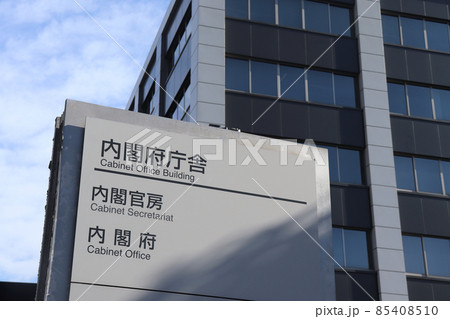 内閣官房・内閣府（内閣府庁舎） 85408510
