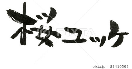 桜ユッケの筆文字 桜ユッケの筆文字 85410595