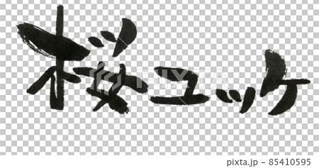 桜ユッケの筆文字 桜ユッケの筆文字 85410595