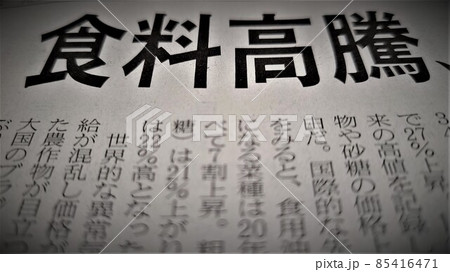 食料高騰 食料危機 物価高騰 社会問題 文字 新聞 食料高騰 食料危機 物価高騰 社会問題 文字 新聞 85416471