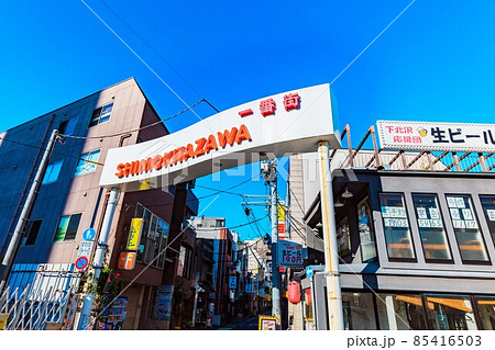 東京　世田谷区　下北沢一番街 85416503