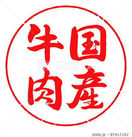 書道：国産牛肉-縦書き-デザイン円-03紅 85417162