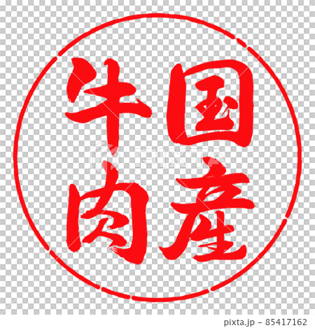 書道：国産牛肉-縦書き-デザイン円-03紅 85417162