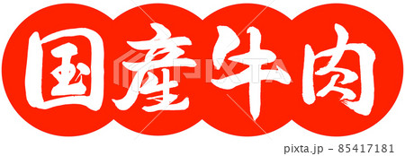 書道:国産牛肉-デザイン団子-02朱 書道:国産牛肉-デザイン団子-02朱 85417181