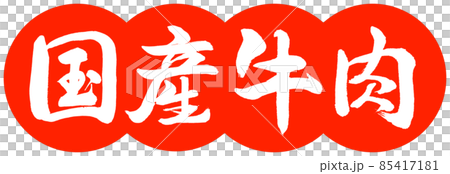 書法:國產牛肉-設計餃子-朱02 書法:國產牛肉-設計餃子-朱02 85417181