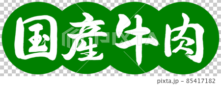 Calligraphy: Domestic Beef-Design Dumplings-03 Wakakusa 85417182