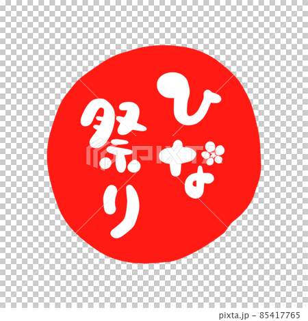 Hinamatsuri brush character logo 85417765