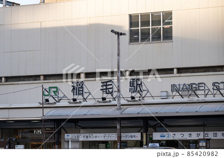 JR稲毛駅 85420982