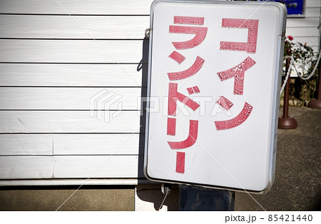 コインランドリーの看板 85421440