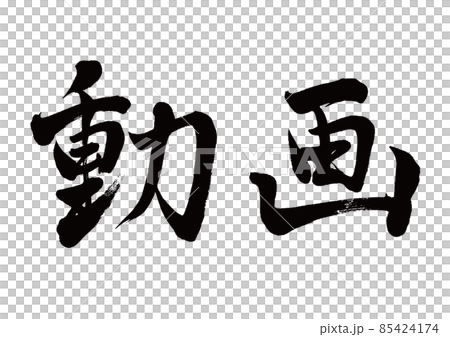 Brush character video horizontal writing 85424174