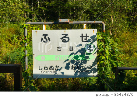 根室本線からの車窓風景 古瀬駅 根室本線からの車窓風景 古瀬駅 85424870