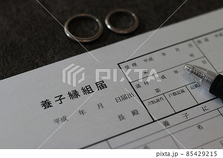 養子縁組届 養子縁組届 85429215