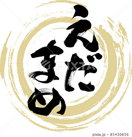 えだまめ（筆文字・手書き） 85430656