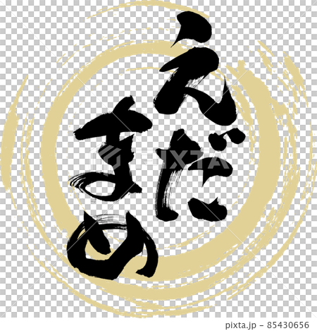 えだまめ（筆文字・手書き） 85430656