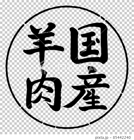Calligraphy: Domestic Lamb-Vertical Writing-Design Circle-01 Black Calligraphy: Domestic Lamb-Vertical Writing-Design Circle-01 Black 85442240