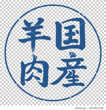 Calligraphy: Domestic Lamb-Vertical Writing-Design Circle-06 Indigo Calligraphy: Domestic Lamb-Vertical Writing-Design Circle-06 Indigo 85442246