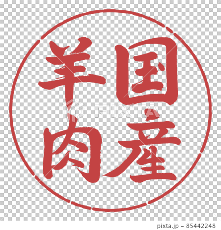 Calligraphy: Domestic Lamb-Vertical Writing-Design Circle-07 Azuki Calligraphy: Domestic Lamb-Vertical Writing-Design Circle-07 Azuki 85442248