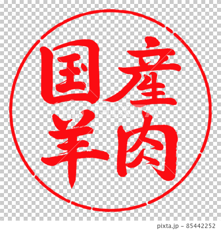 Calligraphy: Domestic Lamb-Horizontal Writing-Design Circle-03 Red Calligraphy: Domestic Lamb-Horizontal Writing-Design Circle-03 Red 85442252