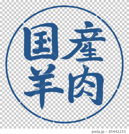 Calligraphy: Domestic Lamb-Horizontal Writing-Design Circle-06 Indigo Calligraphy: Domestic Lamb-Horizontal Writing-Design Circle-06 Indigo 85442255