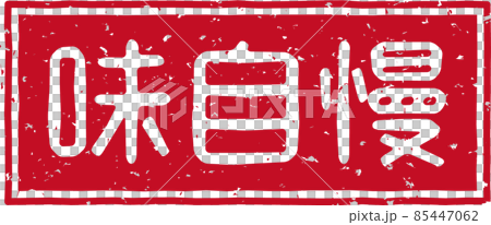 「味自慢」の赤いスタンプ横文字素材 no.02 「味自慢」の赤いスタンプ横文字素材 no.02 85447062