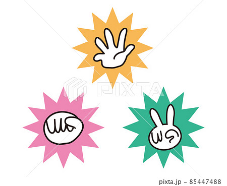 じゃんけん　ハンドサイン  ベクターイラスト 85447488