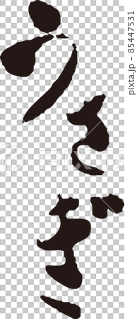 うさぎ 筆文字 手書き ひらがな 書道 習字 23年 卯 年賀状素材 正月素材 黒 イラスト素材のイラスト素材