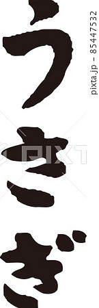 うさぎ 筆文字 手書き ひらがな 書道 習字 23年 卯 年賀状素材 正月素材 黒 イラスト素材のイラスト素材