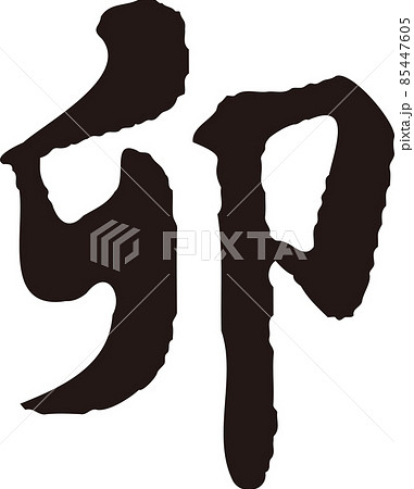 卯 筆文字 手書き 書道 習字 漢字 23年 卯年 年賀状素材 正月素材 黒 イラスト素材のイラスト素材