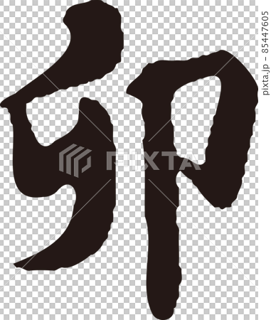 Rabbit brush character handwriting calligraphy penmanship kanji 2023 New Year's card material New Year material black illustration material 85447605