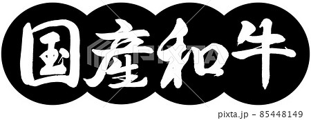 書道：国産和牛-デザイン団子-01黒 85448149