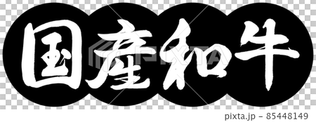 書道：国産和牛-デザイン団子-01黒 85448149