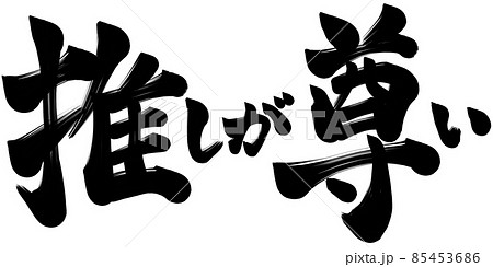 推し　尊い　ファン　文字 85453686