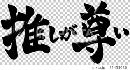 推し　尊い　ファン　文字 85453686