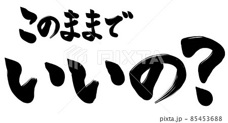 このままでいいの？　文字 85453688