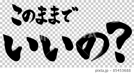 このままでいいの？　文字 85453688