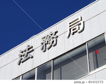 法務局 法務局 85453773