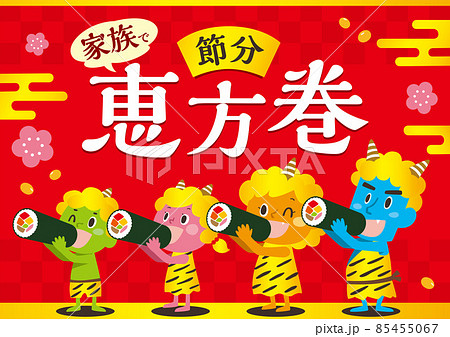 恵方巻を食べる鬼の家族 85455067