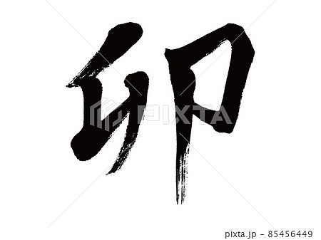 筆文字 卯 う(うさぎ) 筆文字 卯 う(うさぎ) 85456449