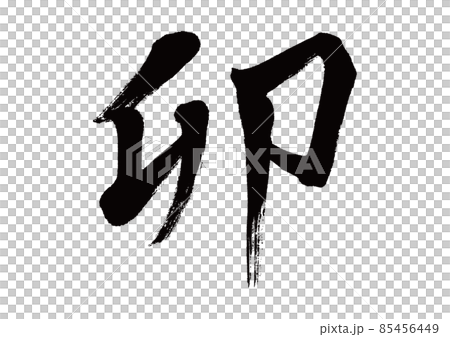 筆文字 卯 う(うさぎ) 筆文字 卯 う(うさぎ) 85456449