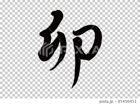 Brush character U (Rabbit) Brush character U (Rabbit) 85456451