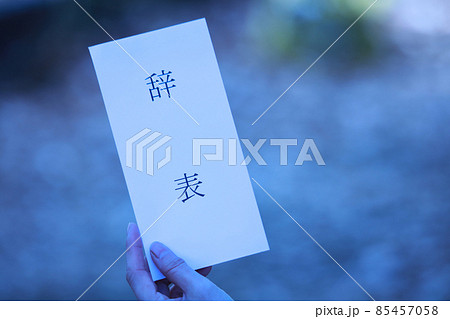 「辞表」を持つ女性 「辞表」を持つ女性 85457058