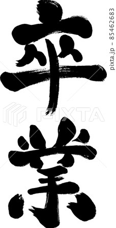 【卒業】という文字の手書き和風イラスト 85462683