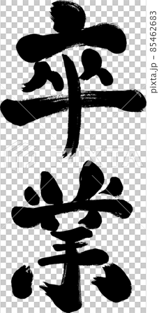 手寫日式人物插畫【畢業】 85462683