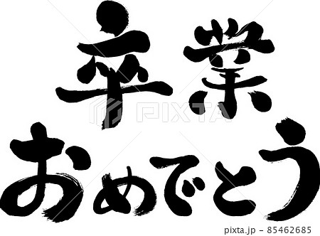 【卒業おめでとう】という文字の手書き和風イラスト 【卒業おめでとう】という文字の手書き和風イラスト 85462685