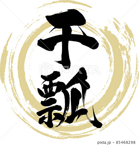 干瓢(筆文字・手書き) 干瓢(筆文字・手書き) 85468298