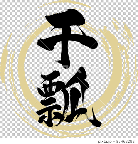 干瓢(筆文字・手書き) 干瓢(筆文字・手書き) 85468298